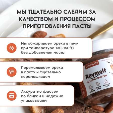 Шоколадная паста Reymalt миндальная