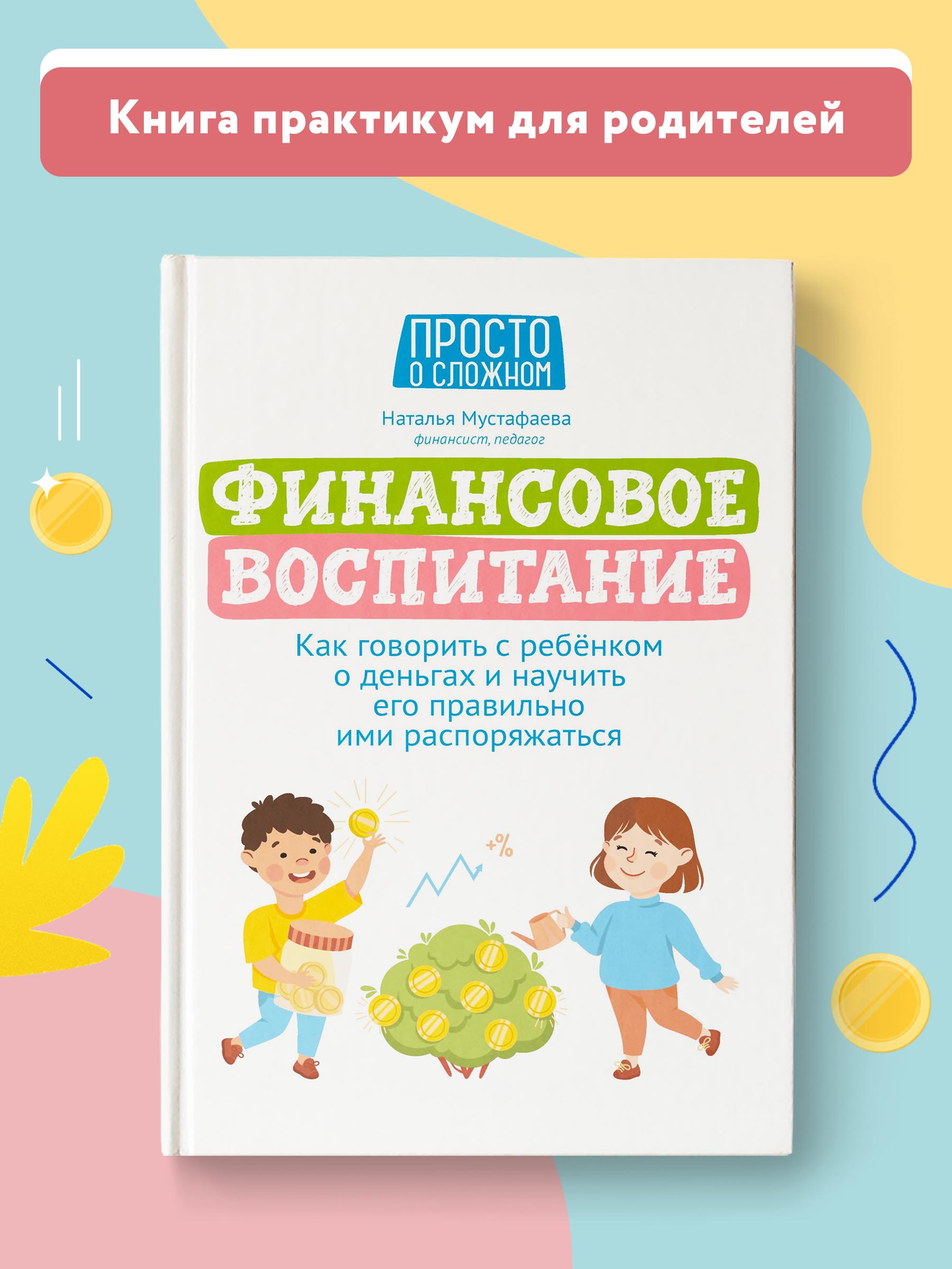 Книга ТД Феникс Финансовое воспитание. Как говорить с ребенком о деньгах - фото 2