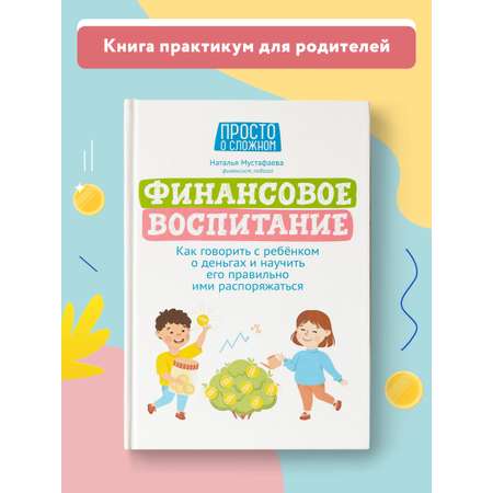 Книга ТД Феникс Финансовое воспитание. Как говорить с ребенком о деньгах