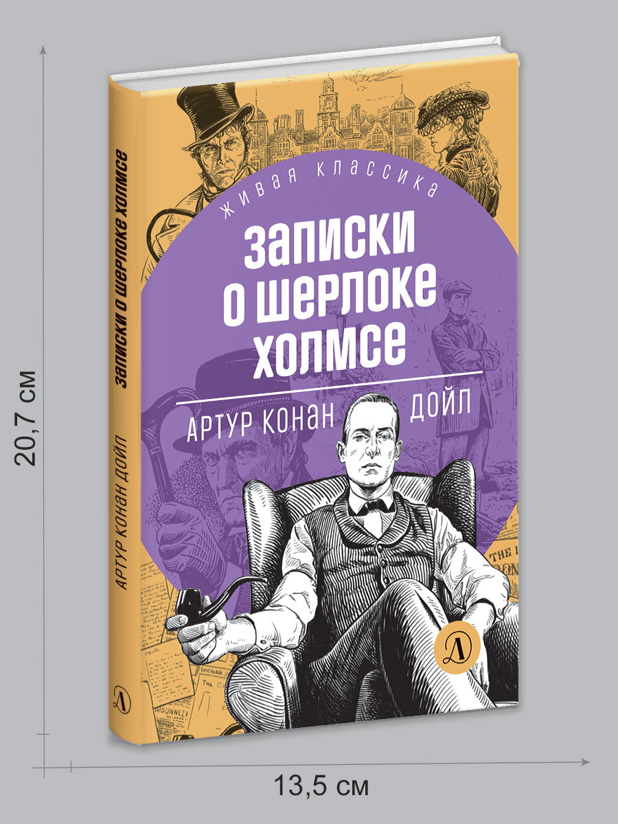 Книга Детская литература Дойл. Записки о Шерлоке Холмсе - фото 7