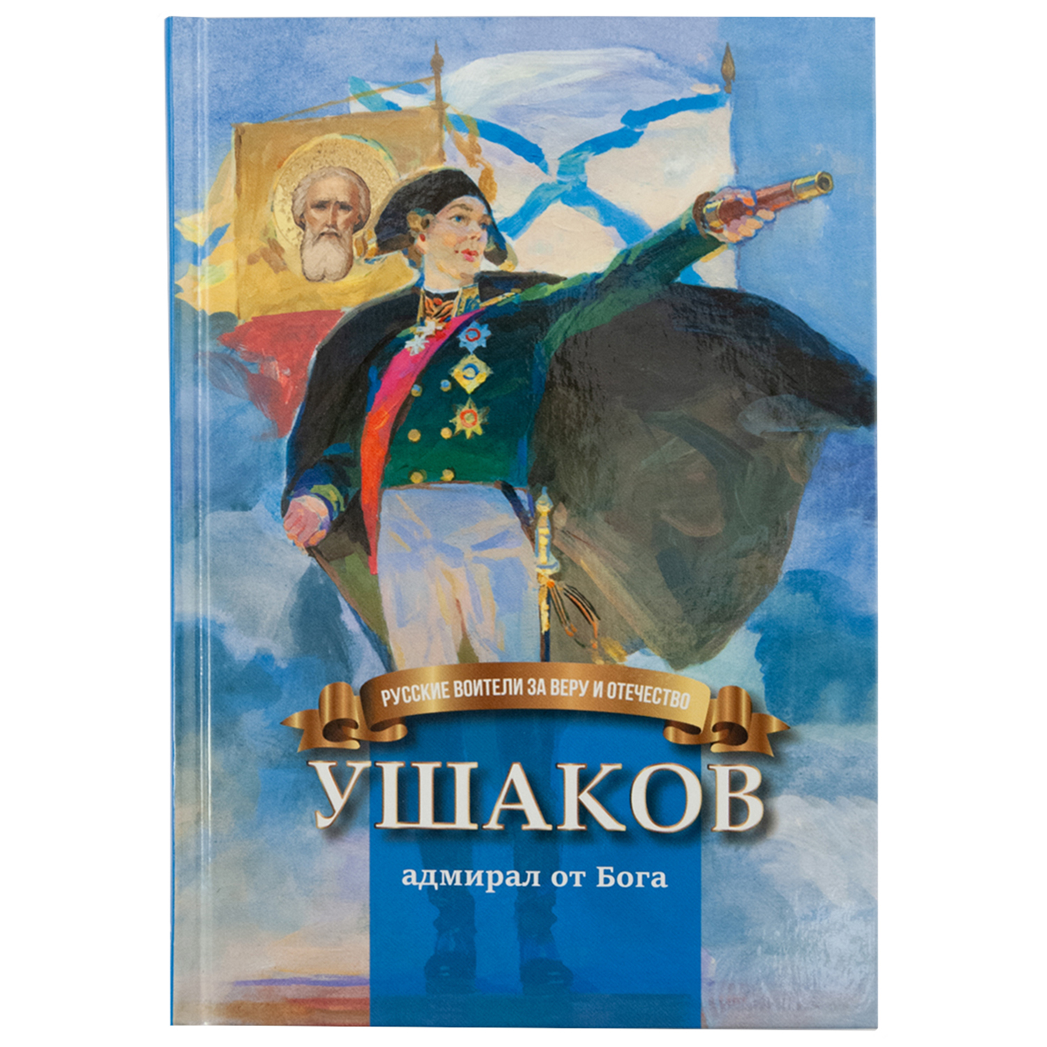 Книга Символик Ушаков - адмирал от Бога. Биография для детей - фото 1