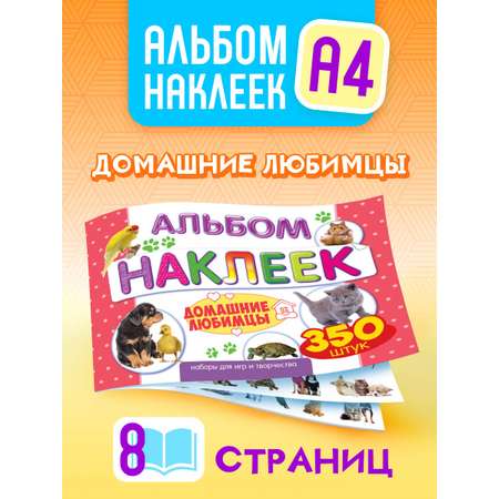 Альбом наклеек Краски шоу Домашние любимцы