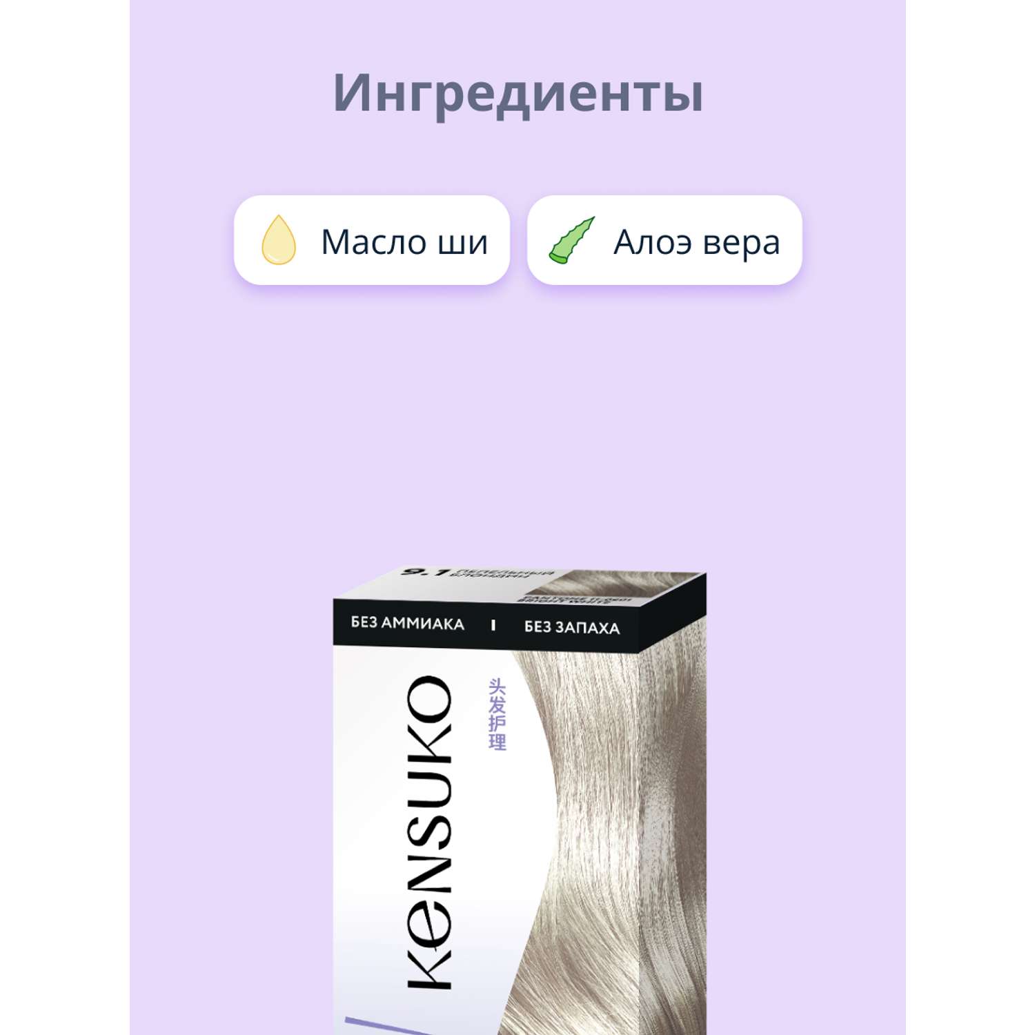 Краска для волос KENSUKO Тон 9.1 (Пепельный блондин) 50 мл - фото 2
