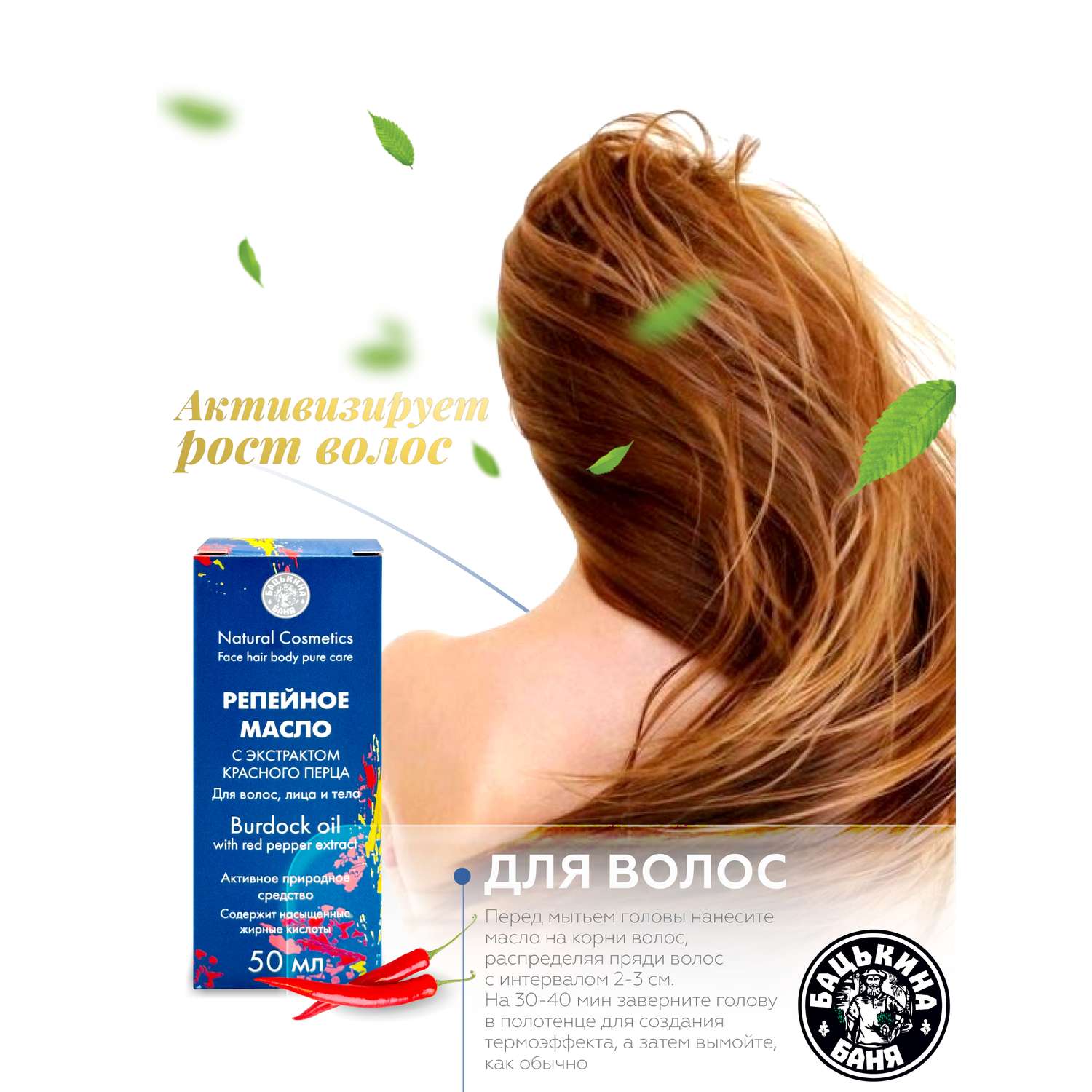 Масло Бацькина баня репейное с красным перцем восстанавливающее от выпадения и для роста всех типов волос - фото 8