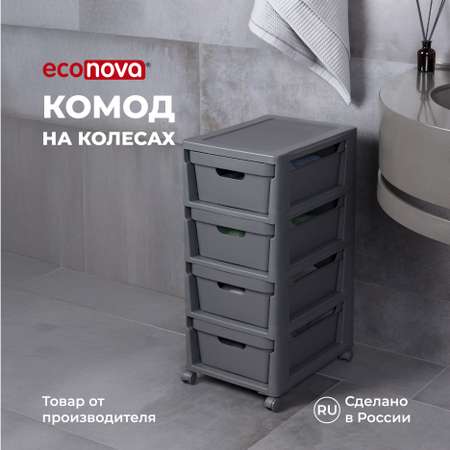 Комод на колесах Econova Luxe 4 ящика 300х385х690 мм серый