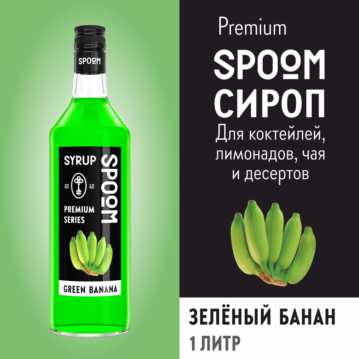 Сироп SPOOM Банан зелёный 1 л