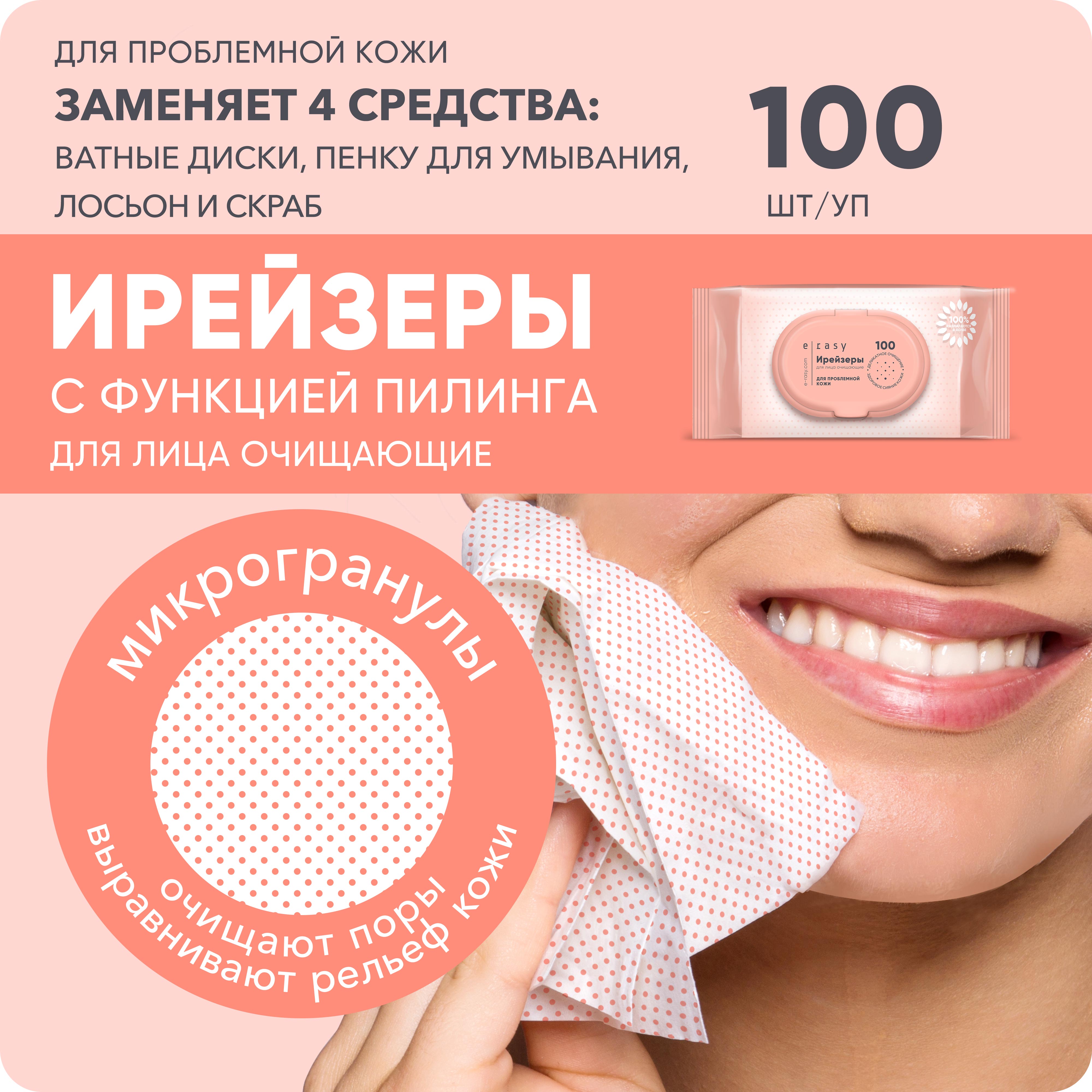 Ирейзеры для лица очищающие E-RASY для проблемной кожи 100 шт купить по  цене 320 ₽ в интернет-магазине Детский мир