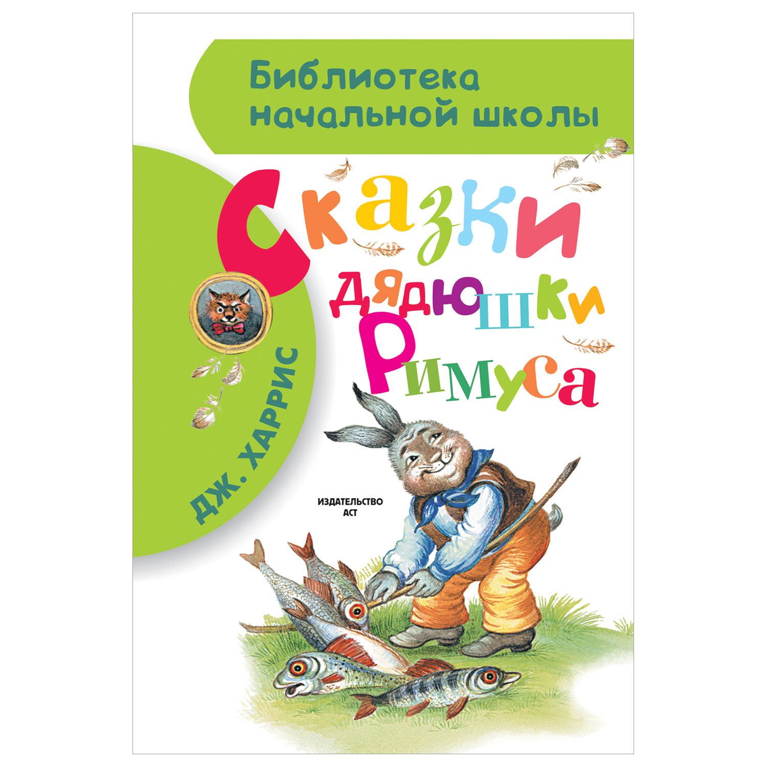 Книга Библиотека начальной школы Сказки дядюшки Римуса купить по цене 248 ₽  в интернет-магазине Детский мир