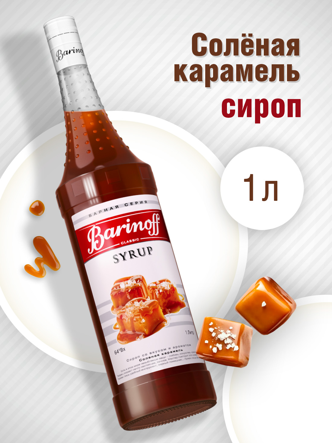 Сироп Barinoff Соленая карамель для кофе и коктейлей 1л - фото 1