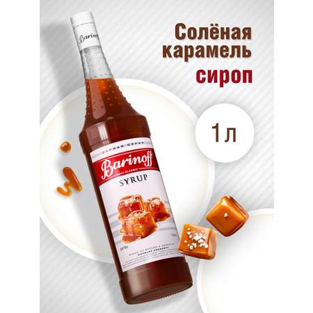 Сироп Barinoff Соленая карамель для кофе и коктейлей 1л