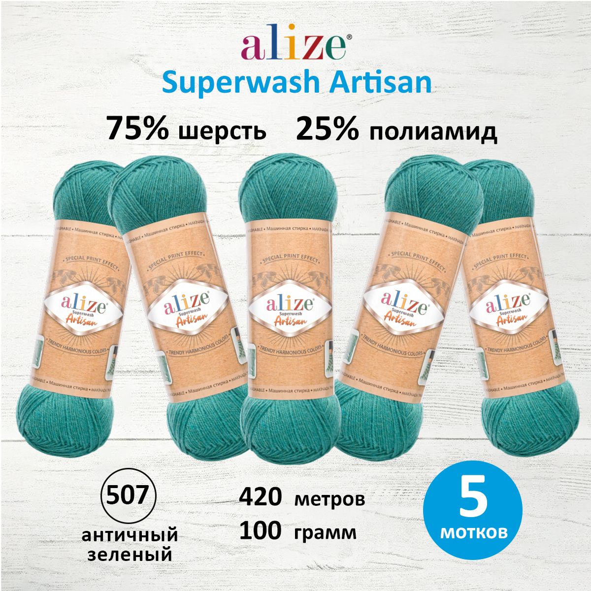 Пряжа Alize для вязания одежды Superwash Artisan 100 гр 420 м 5 мотков 507 античный зеленый - фото 1