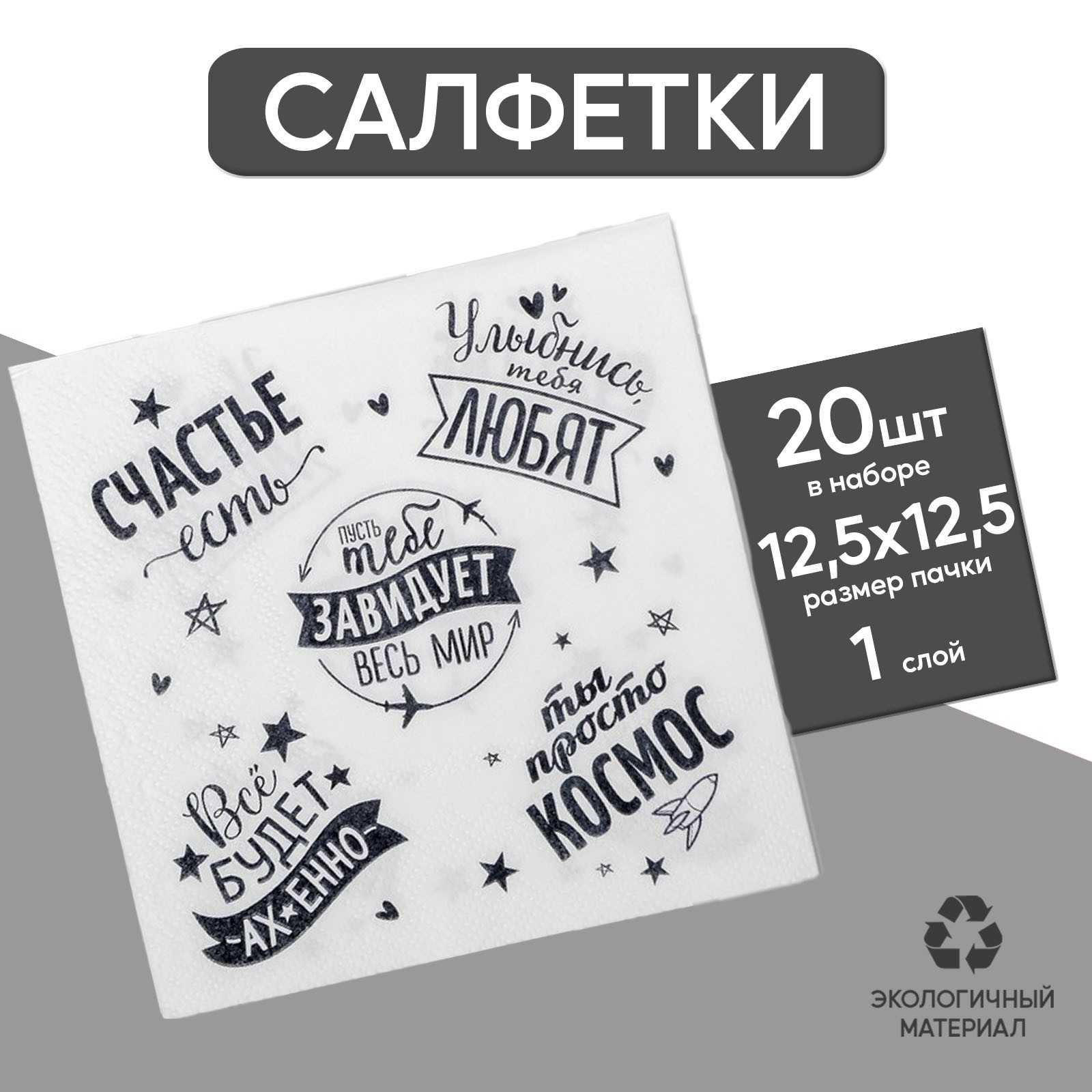 Cалфетка Страна карнавалия «Пусть тебе завидует весь мир» купить по цене  111 ₽ в интернет-магазине Детский мир