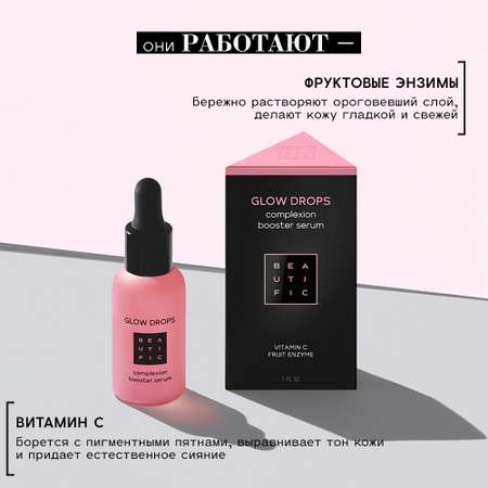 Сыворотка для лица BEAUTIFIC Glow Drops с витамином С 30мл