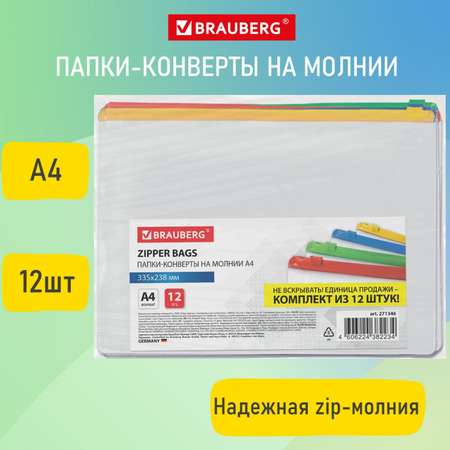 Папка-конверт Brauberg на молнии плотные 12 штук А4