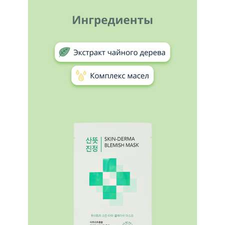 Маска тканевая DEWYTREE Skin-derma c экстрактом листьев чайного дерева 23 г