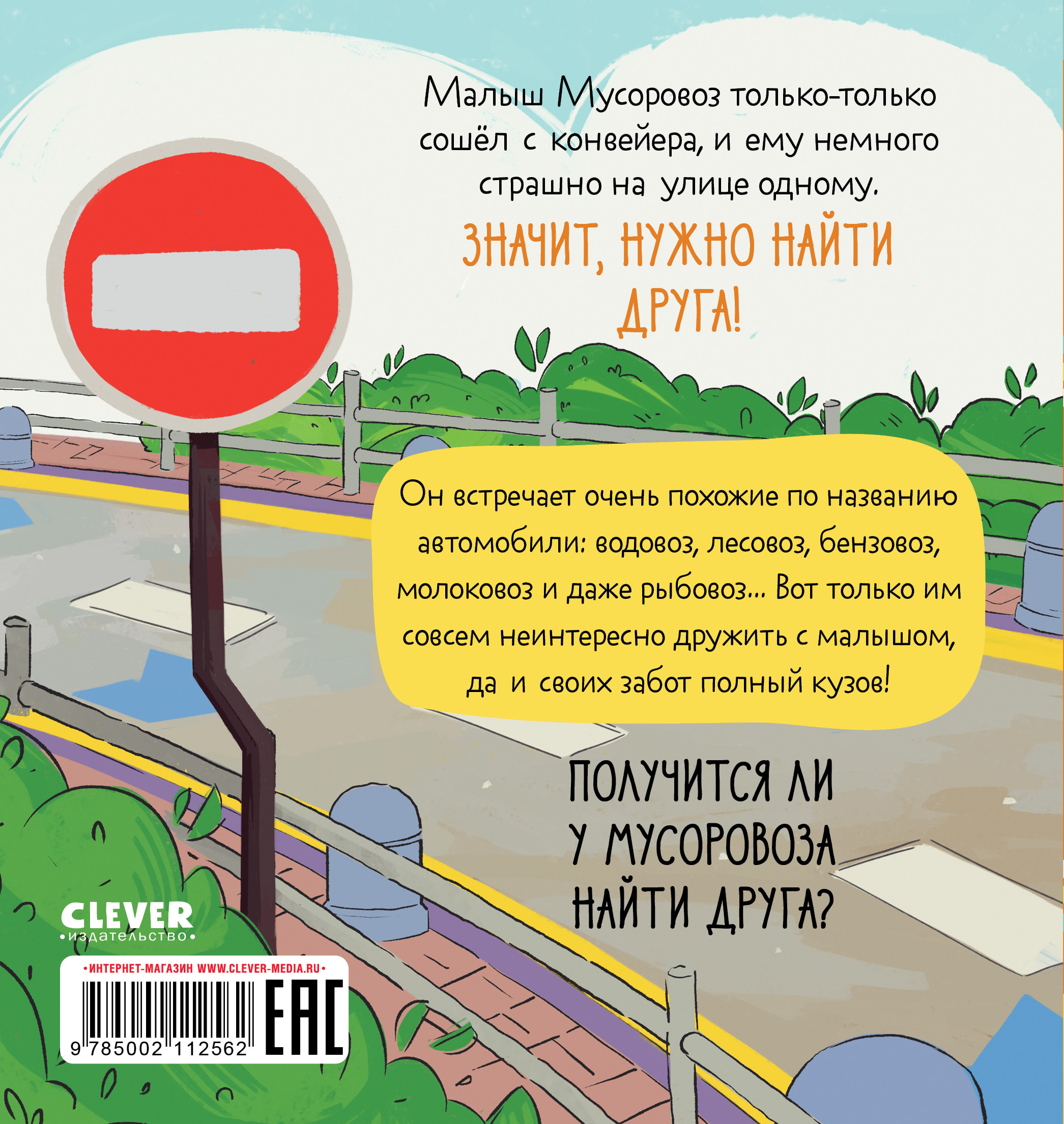 Книга Clever Малыш Мусоровоз ищет друга - фото 7