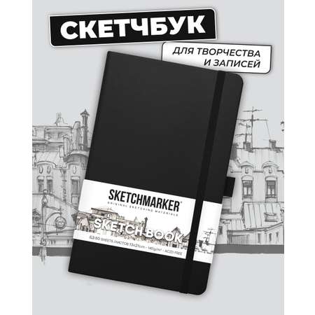 Блокнот SKETCHMARKER для зарисовок 140г/кв.м 13х21см 80л твердая обложка Черный