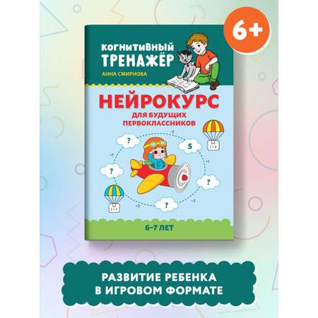 Книга ТД Феникс Нейрокурс для будущих первоклассников: 6-7 лет
