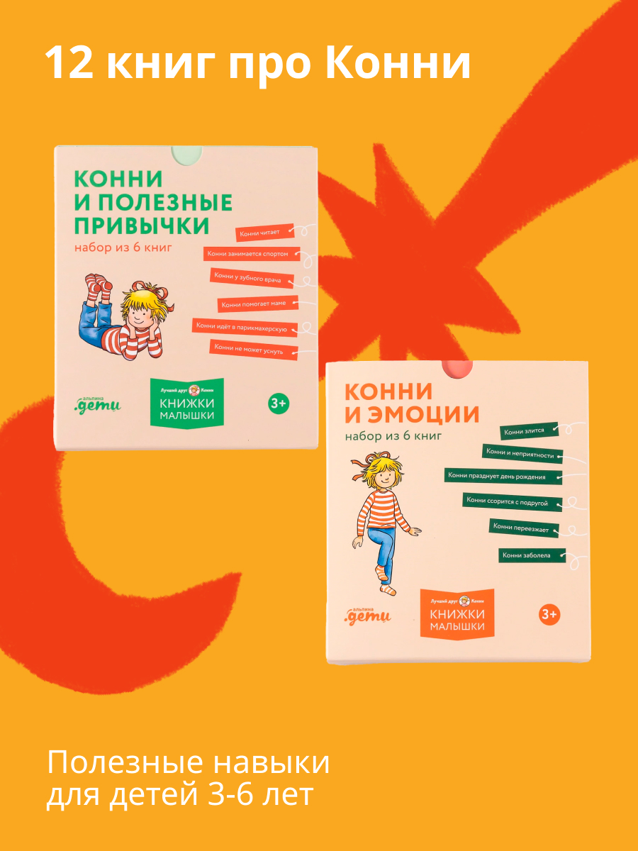 Книги Альпина. Дети Комплект Полезные привычки с Конни для детей 3-6 лет - фото 1