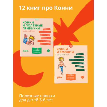 Книги Альпина. Дети Комплект Полезные привычки с Конни для детей 3-6 лет