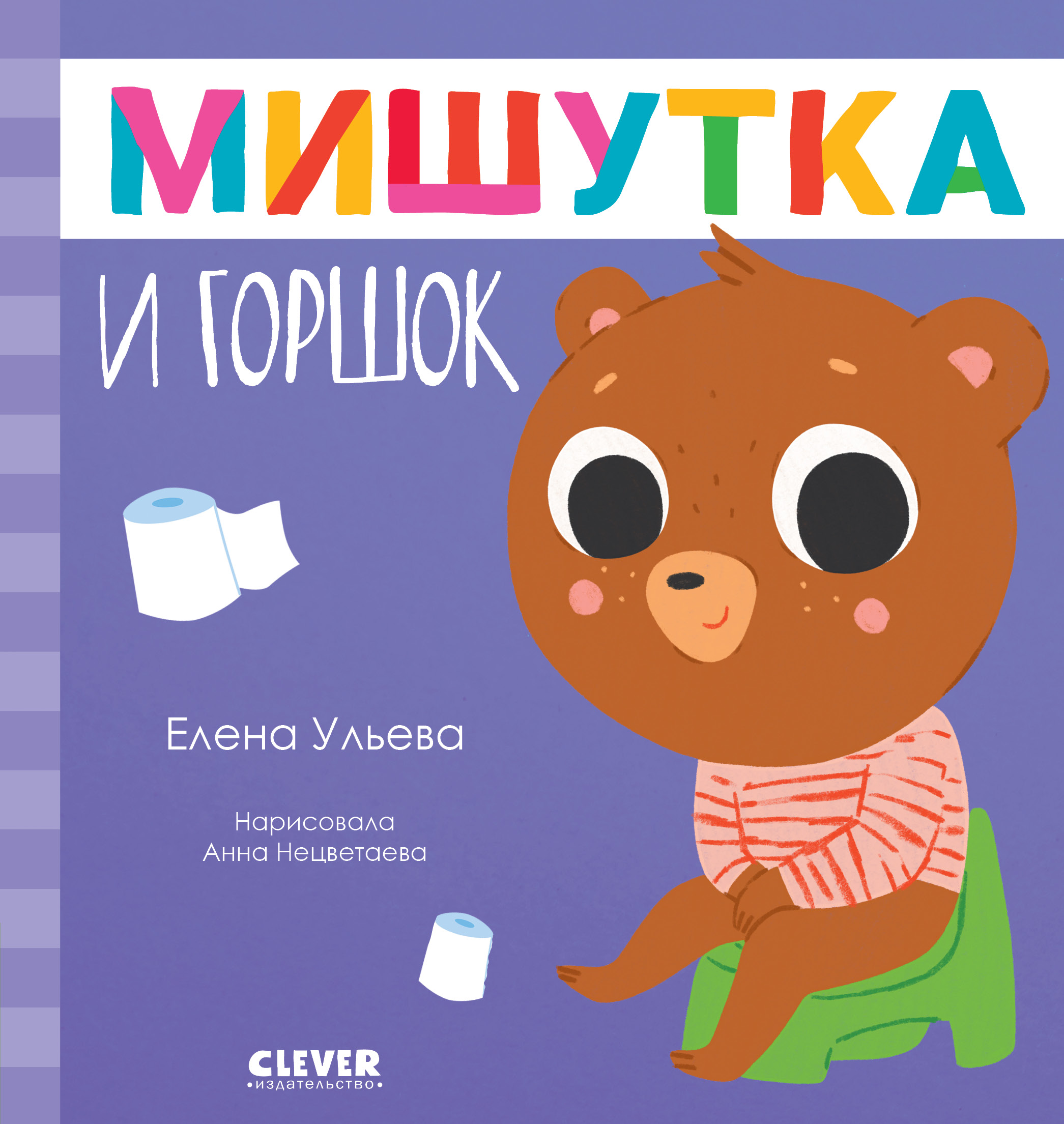 Книга Clever Издательство Сказки для детей. Мишутка и горшок