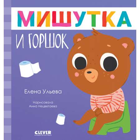 Книга Clever Издательство Сказки для детей. Мишутка и горшок