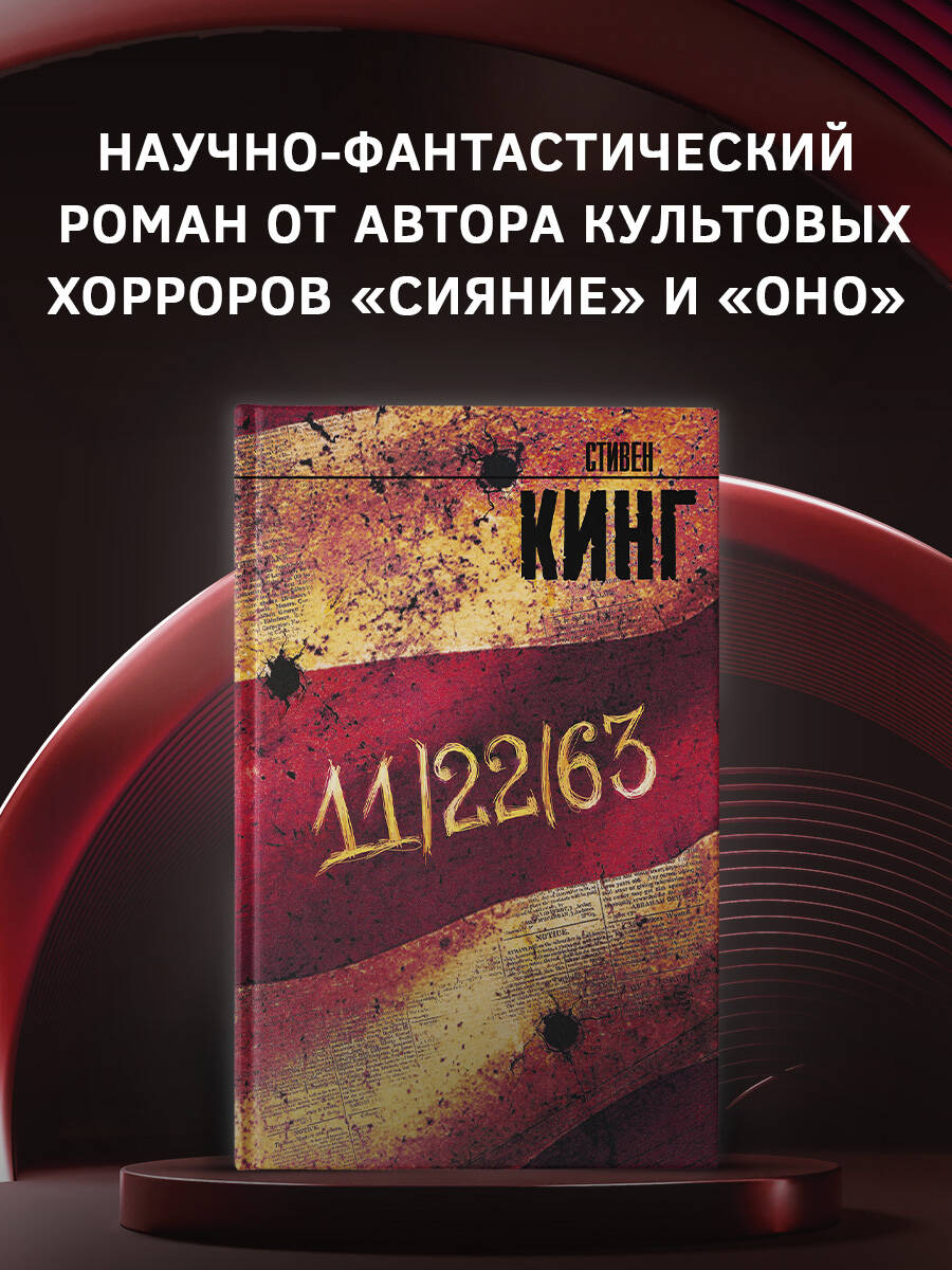 Книга АСТ 11/22/63 - фото 1