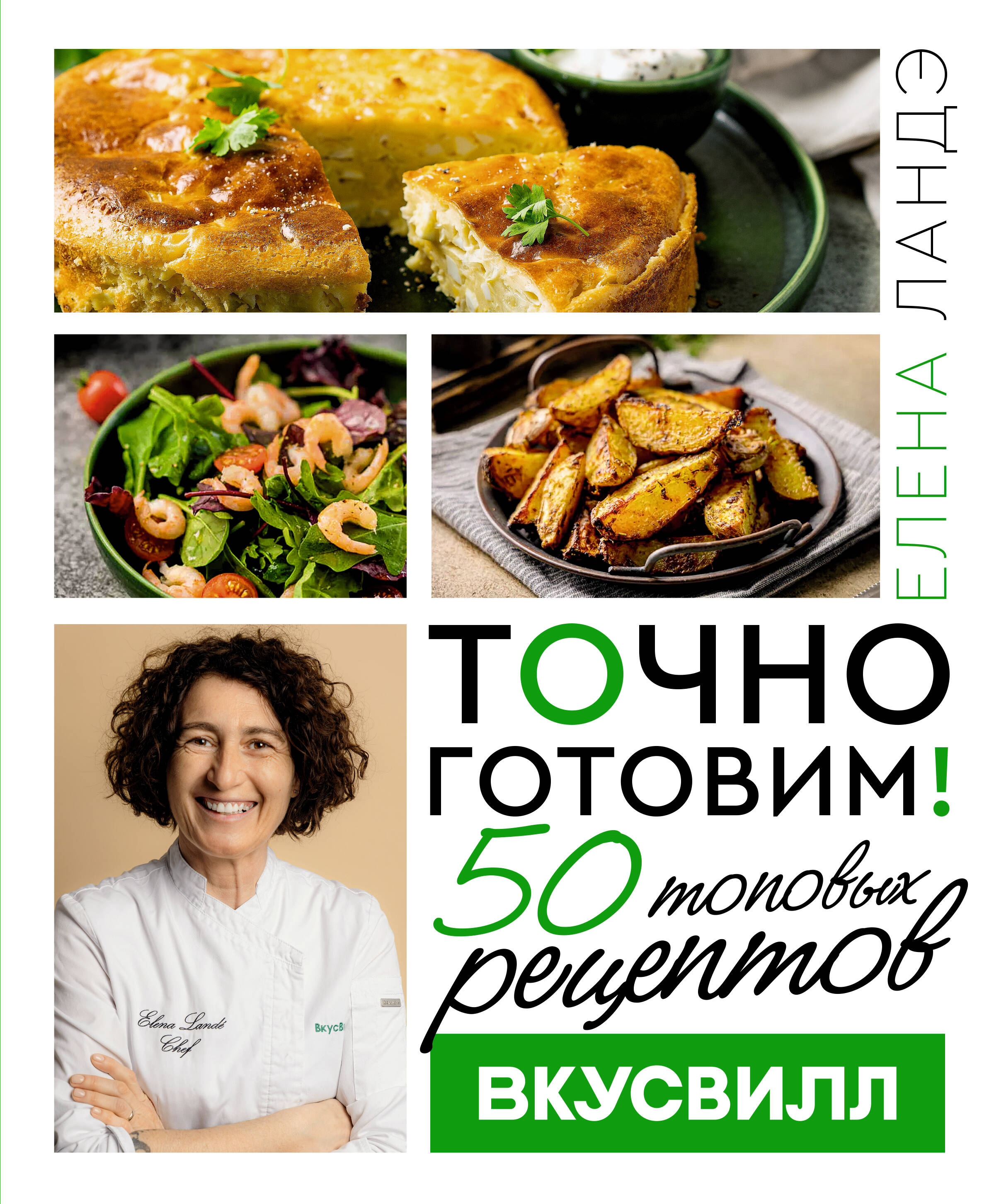 Книги АСТ Точно готовим 50 топовых рецептов Вкусвилл - фото 1