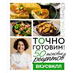 Книги АСТ Точно готовим 50 топовых рецептов Вкусвилл