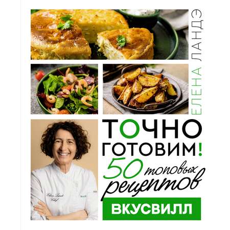 Книги АСТ Точно готовим 50 топовых рецептов Вкусвилл