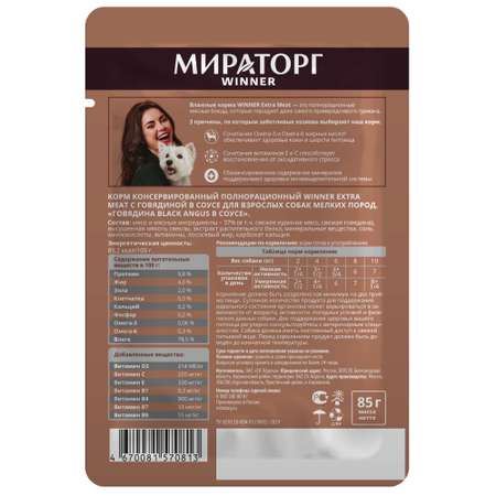 Корм консервированный Мираторг Extra Meat для собак мелких пород с говядиной в соусе 24 шт по 85 г