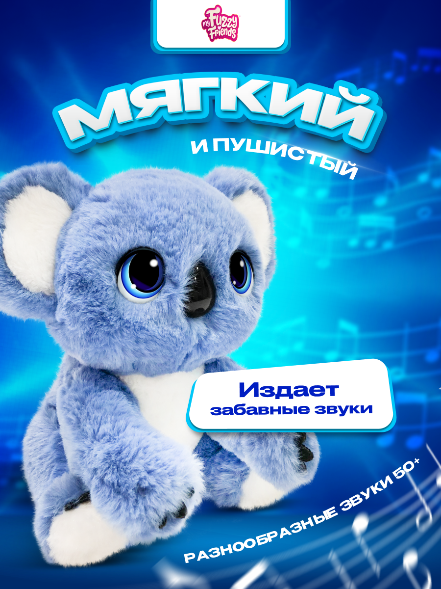 Интерактивная игрушка My Fuzzy Friends Коала Сидни - фото 11