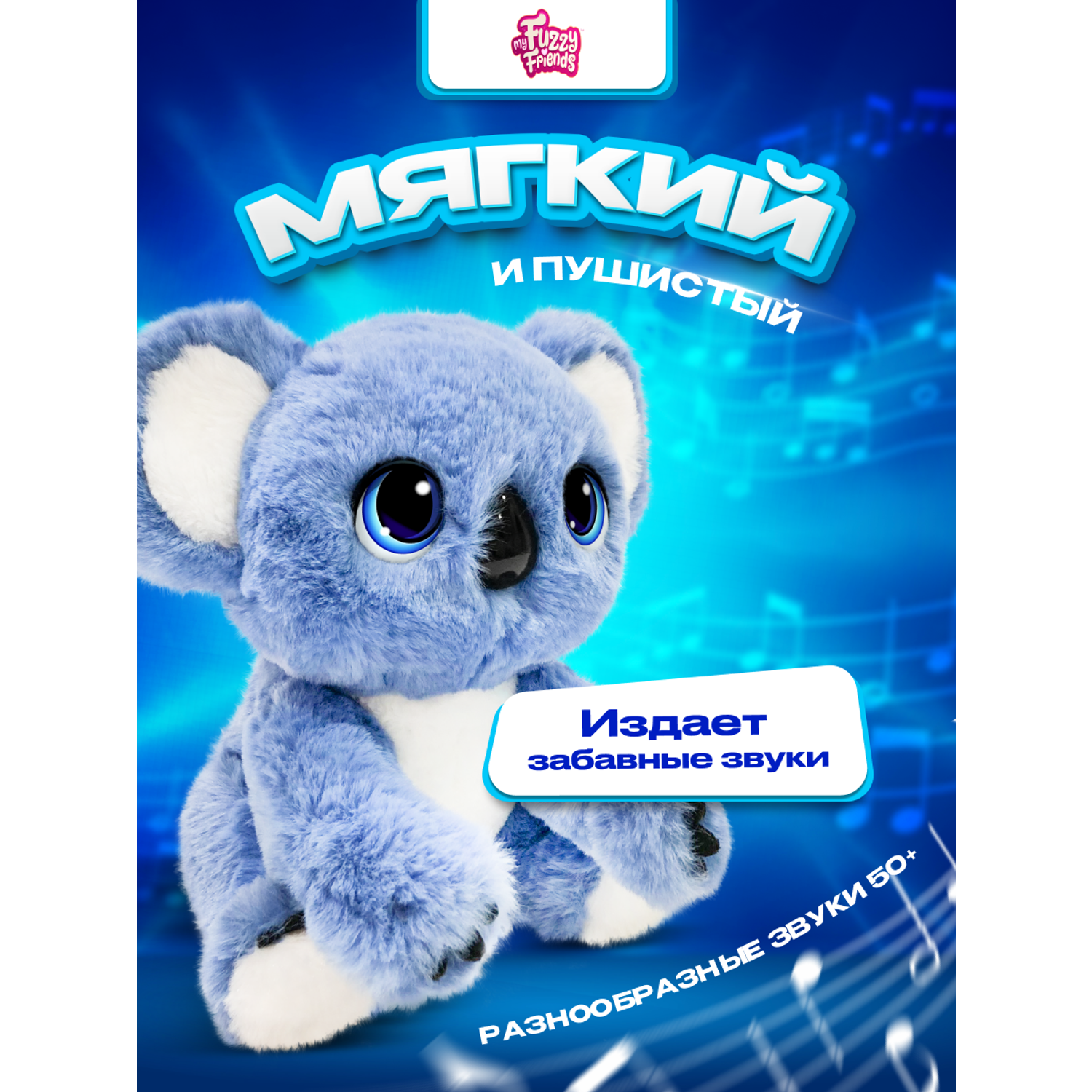 Волшебная кошечка my fuzzy. My Fuzzy friends коала Сидни. Интерактивная коала Fuzzy friends. Сидни Sky.