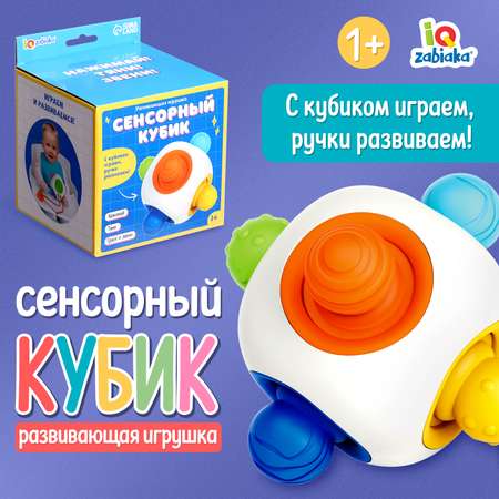 Развивающая игрушка IQ-ZABIAKA «Сенсорный кубик»