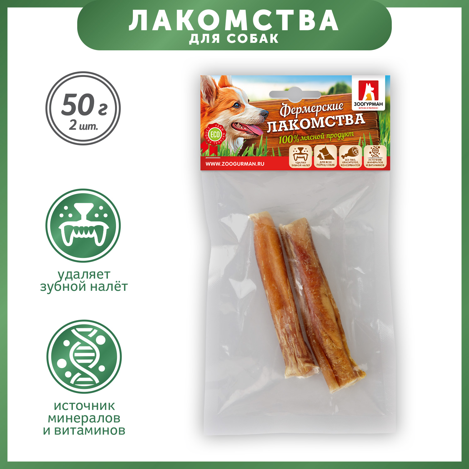 Лакомства для собак Зоогурман Фермерские лакомства Корень бычий 2шт 50г  купить по цене 297 ₽ с доставкой в Москве и России, отзывы, фото