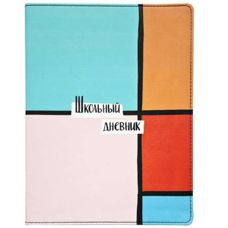Дневник школьный Be Smart для старших классов а5 48 листов интегральная обложка аbstract прямоугольники