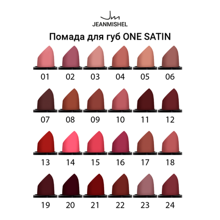 Помада для губ JEANMISHEL satin 08 3.8 гр