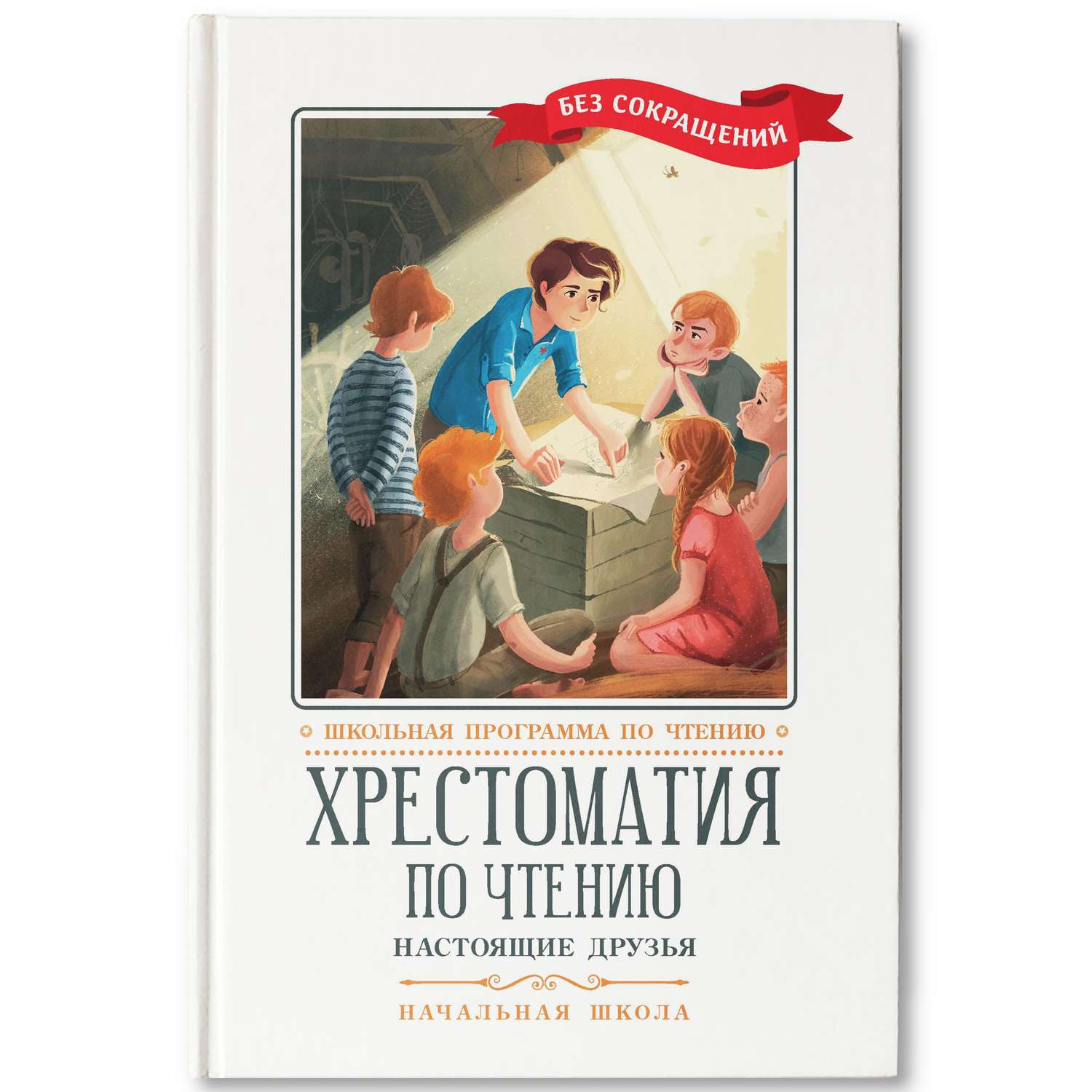 Книга Феникс Хрестоматия по чтению настоящие друзья начальная школа - фото 1