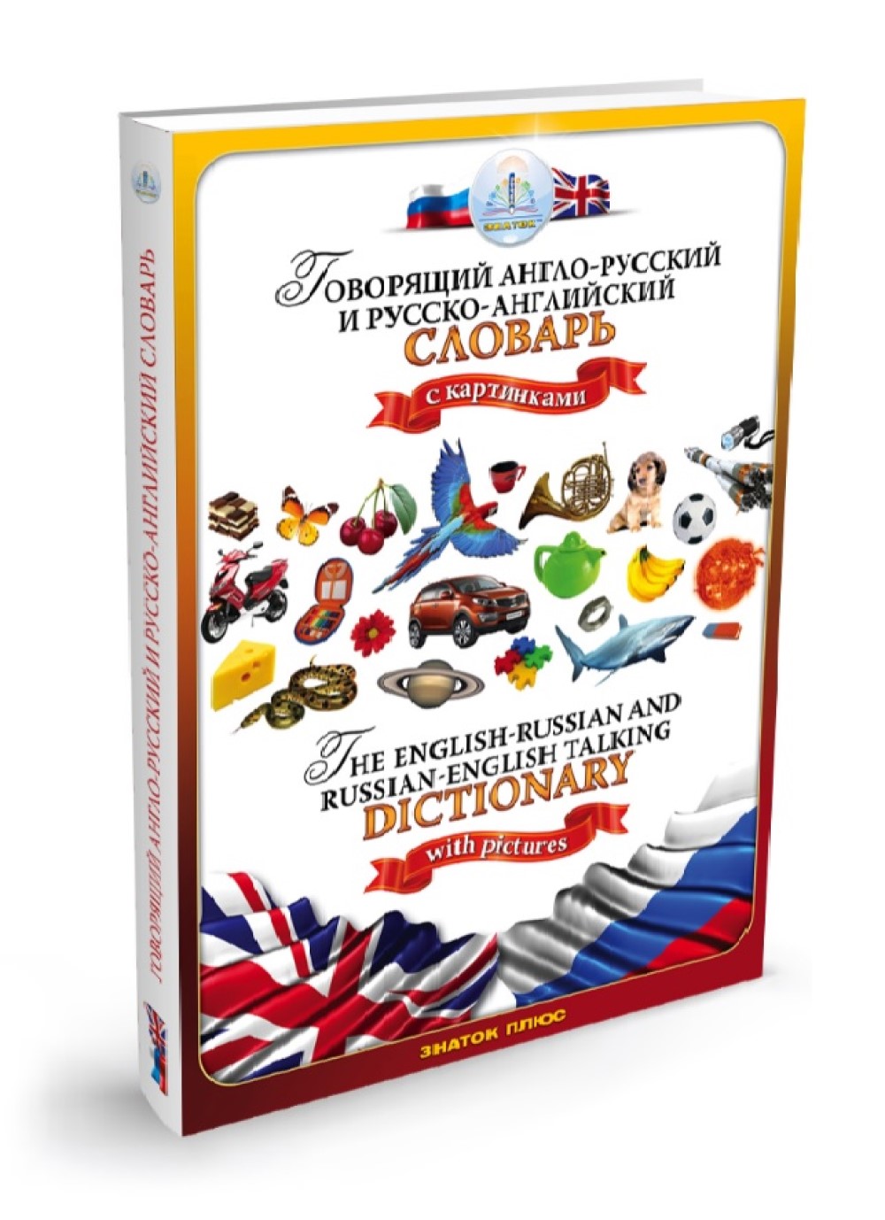 Книга для говорящей ручки Знаток Русско-английский и англо-русский словарь - фото 1