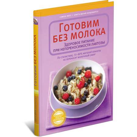 Книга Харвест Готовим без молока. Здоровое питание при непереносимости лактозы