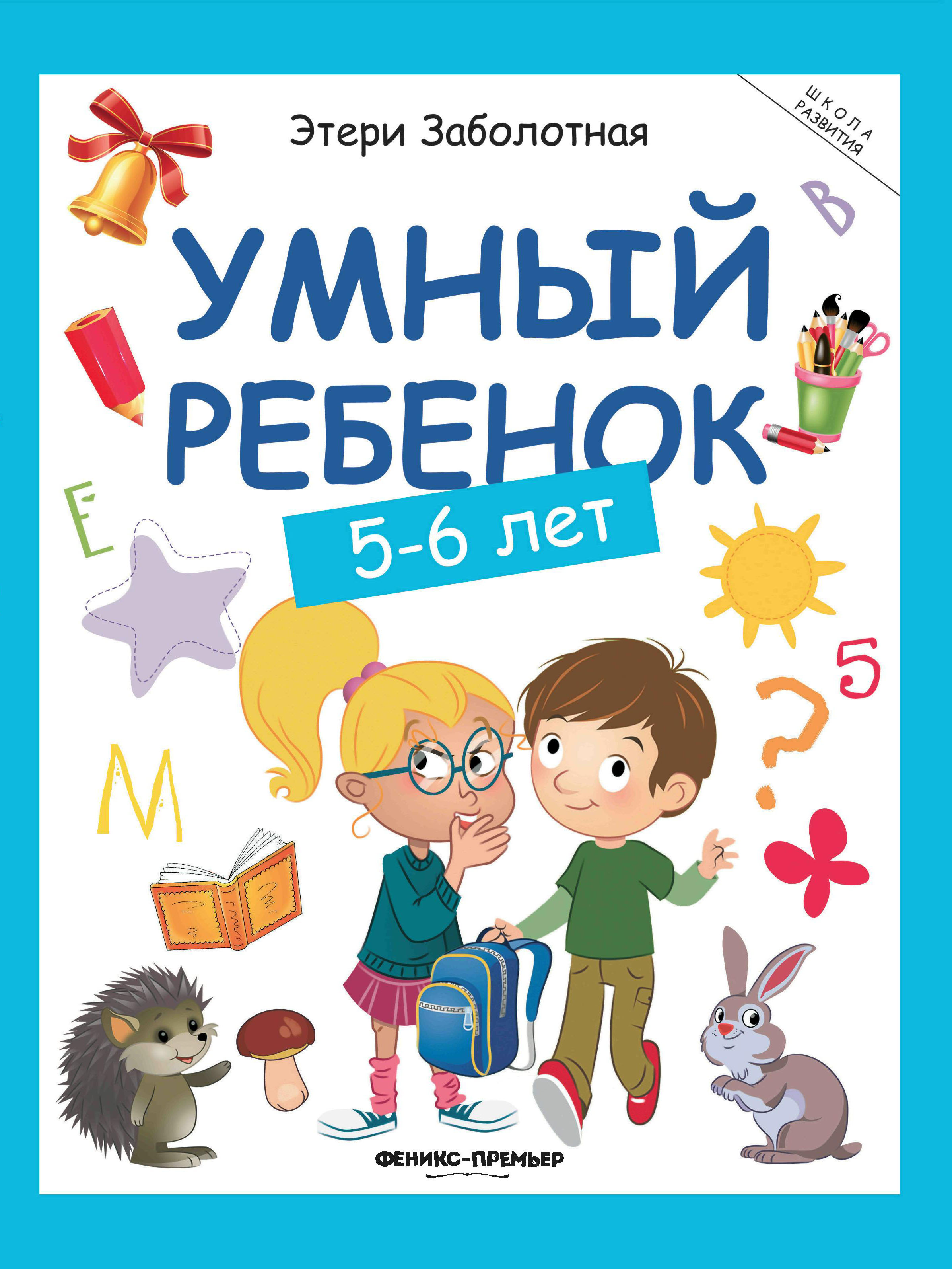 Книга Феникс Умный ребенок 5-6лет - фото 1