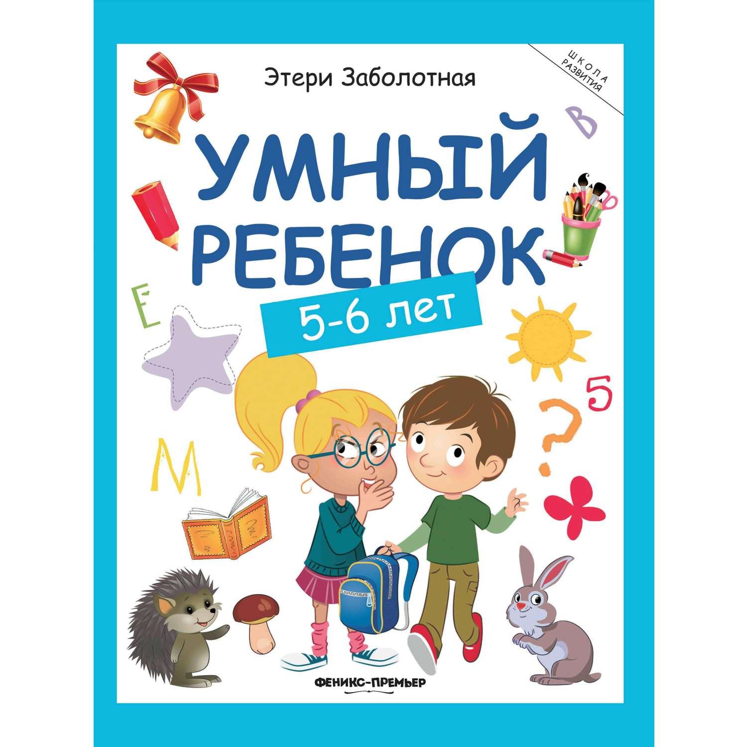 Книга Феникс Умный ребенок 5-6лет - фото 1