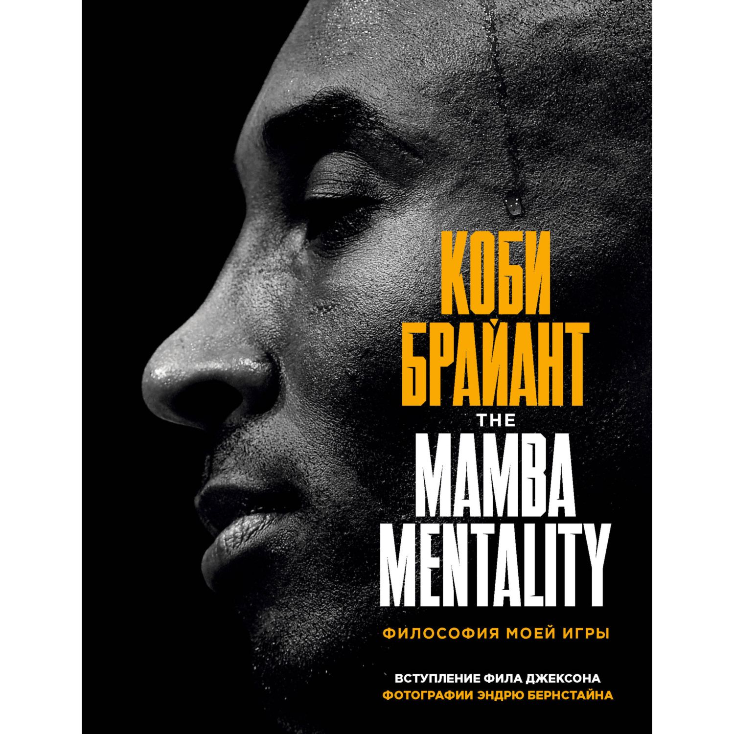 Книга БОМБОРА Коби Брайант The Mamba Mentality Философия моей игры купить  по цене 2098 ₽ в интернет-магазине Детский мир