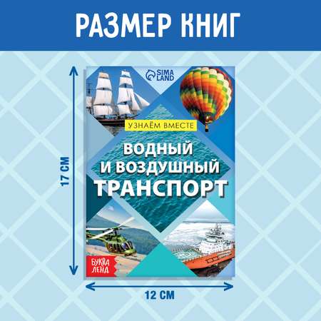 Набор обучающих книг Буква-ленд «Узнаём вместе. Транспорт»