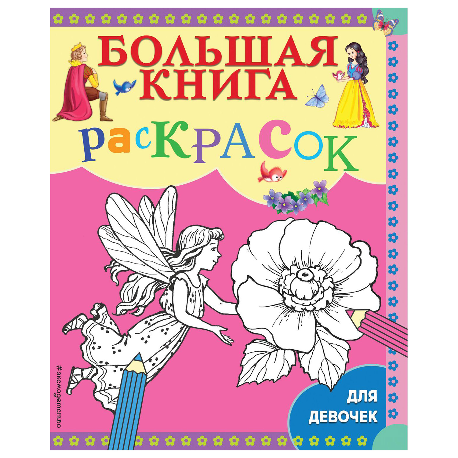 Книга Эксмо Большая книга раскрасок для девочек - фото 1