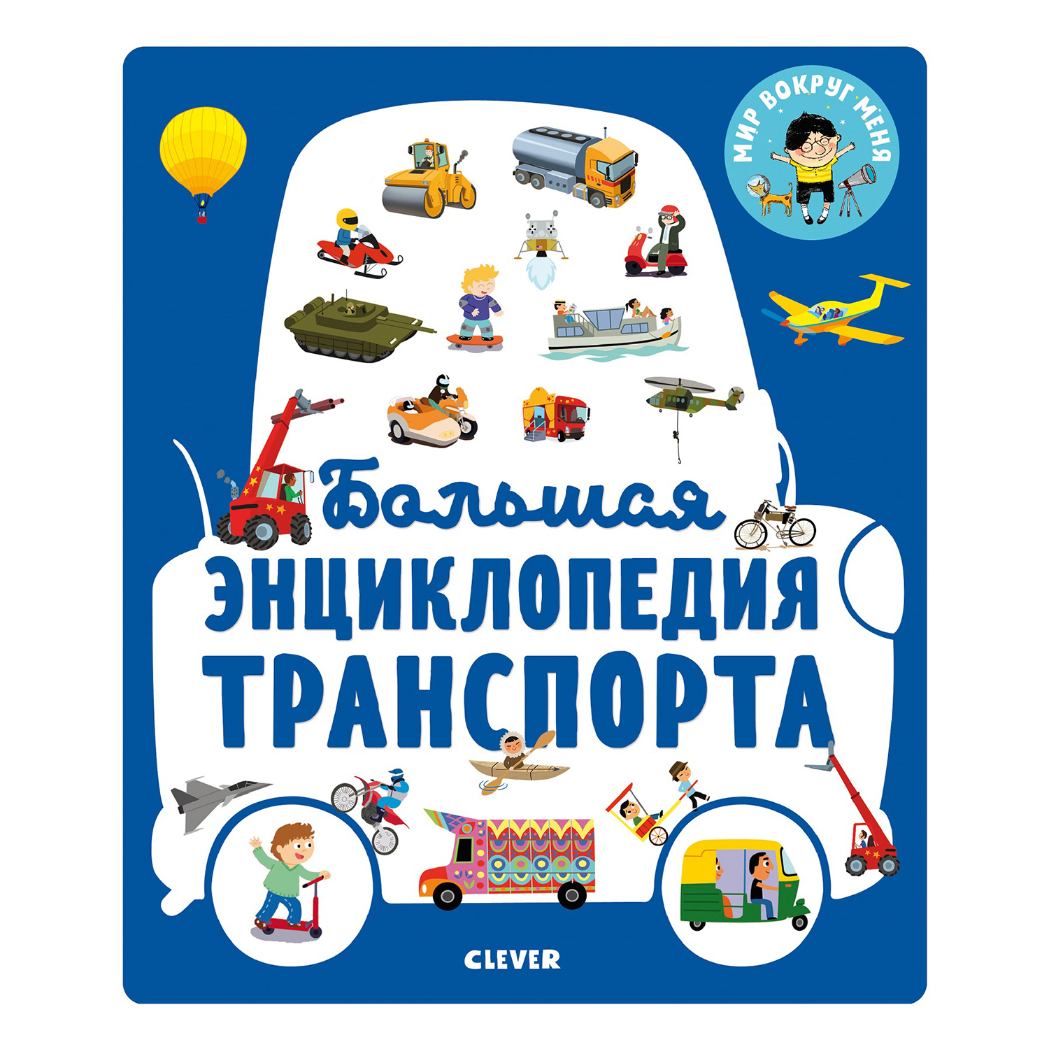 Книга Clever Энциклопедия в картинках Большая энциклопедия транспорта - фото 1