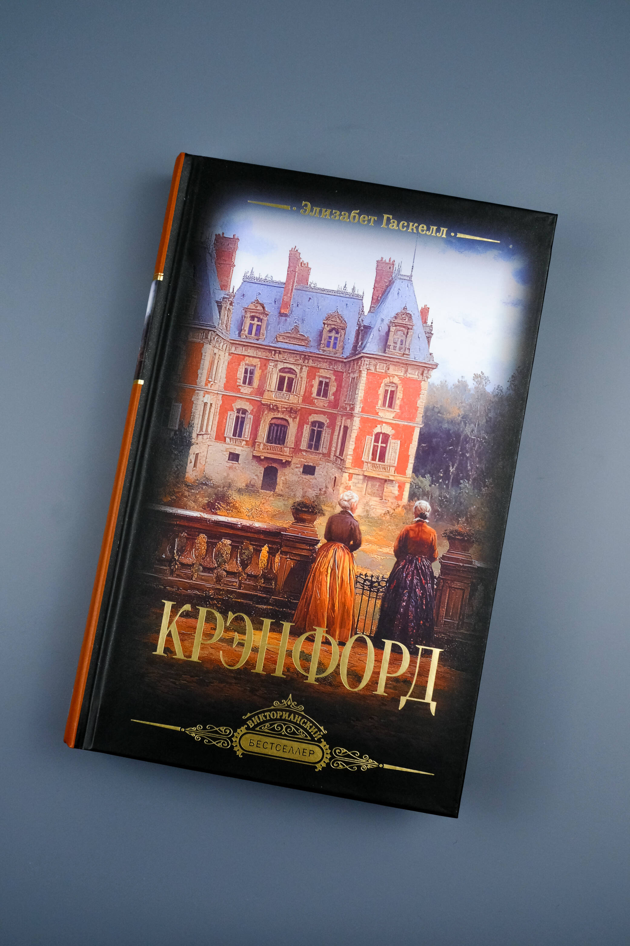 Книга АСТ Крэнфорд - фото 4