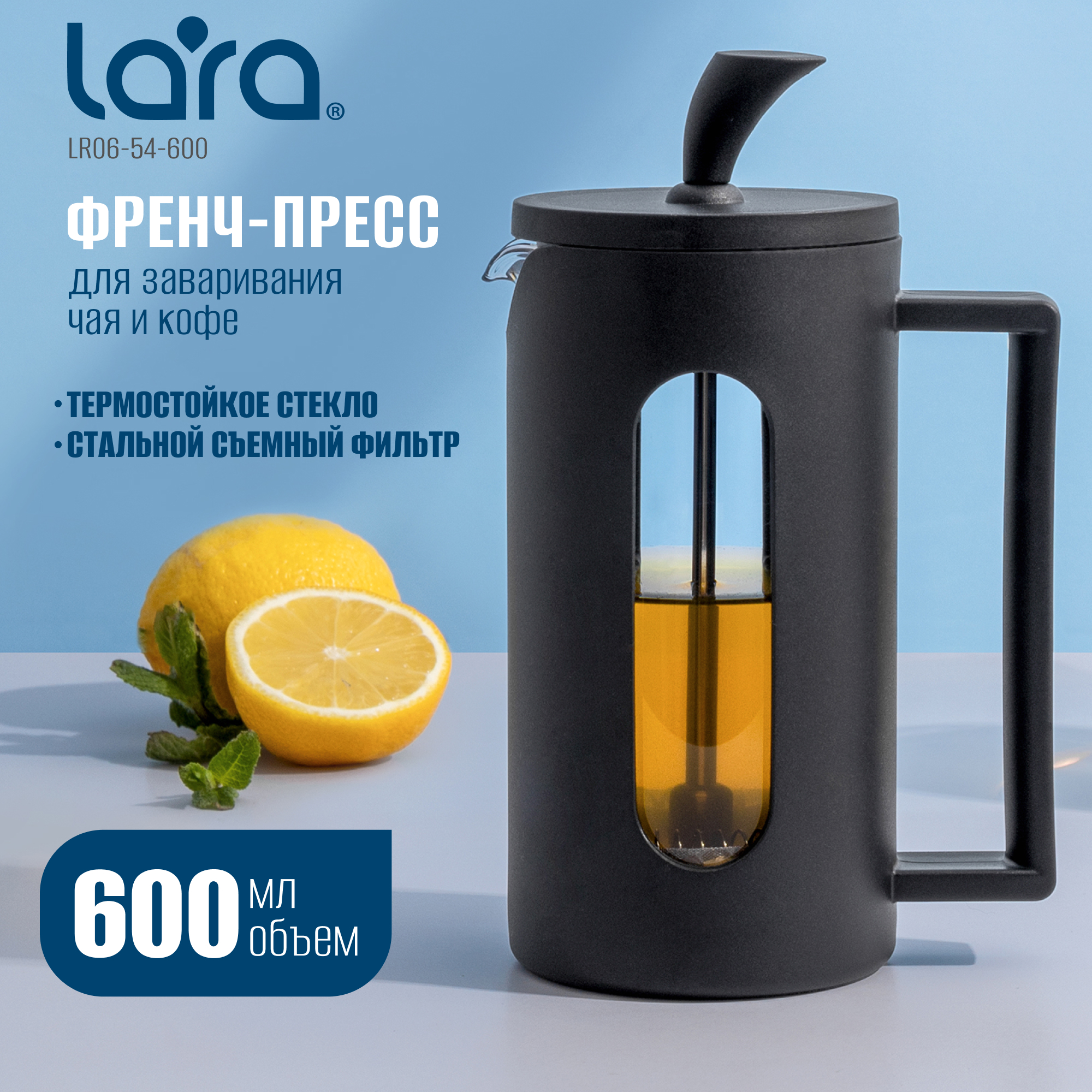 Френч-пресс LARA LR06-54-600 черный 600 мл жаропрочное боросиликатное стекло - фото 1