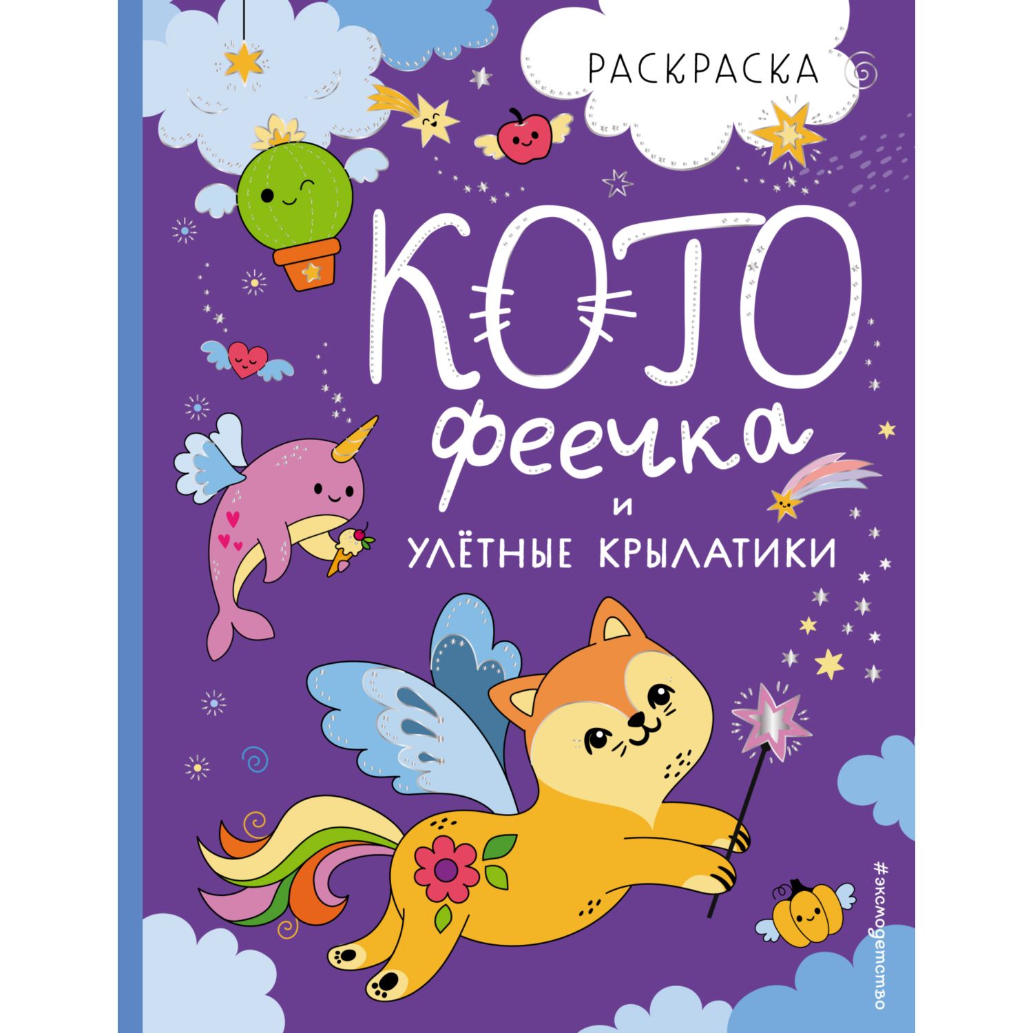 Книга Эксмо КотоФеечка и улётные крылатики Котята и Ко Самые милые игры и  раскраски купить по цене 227 ₽ в интернет-магазине Детский мир