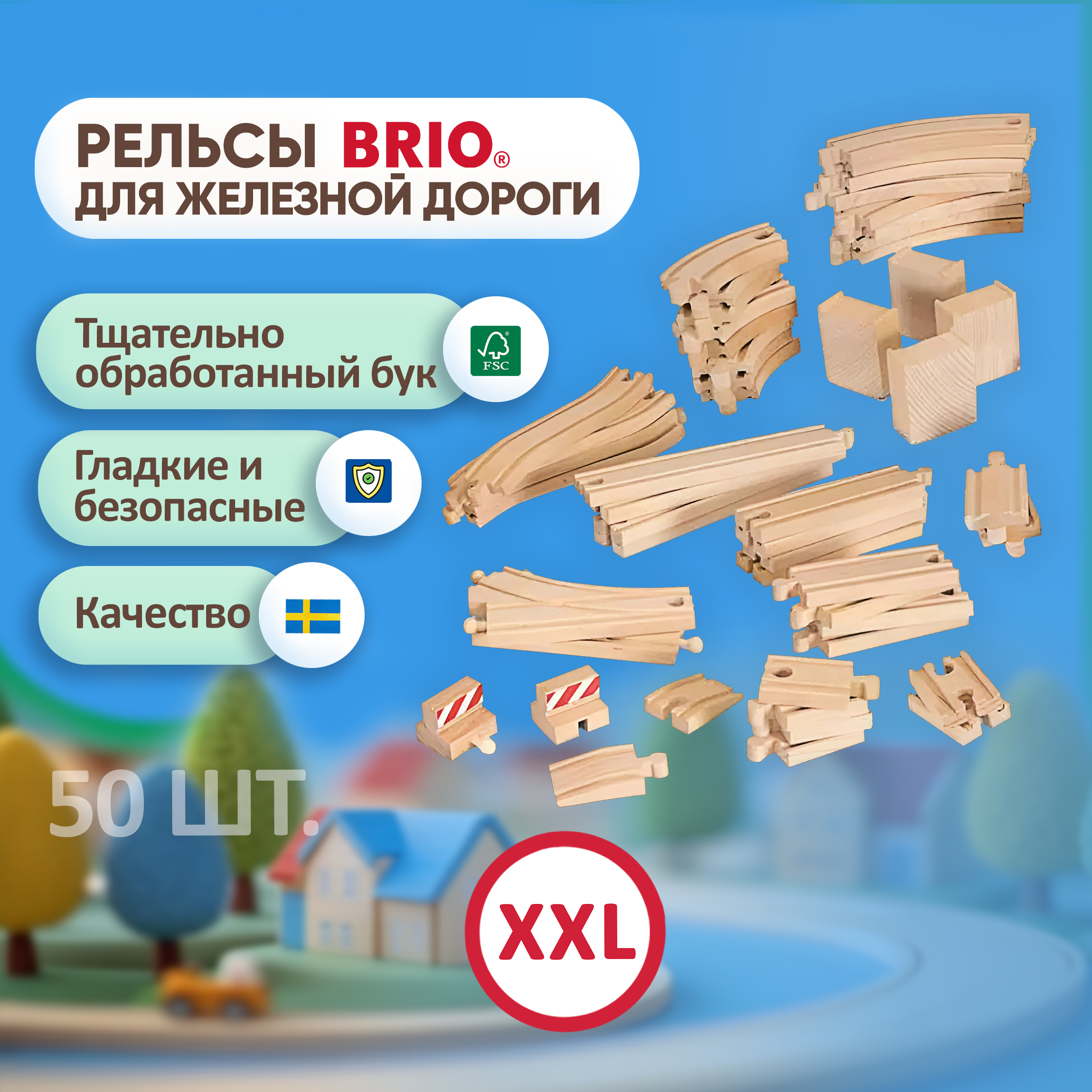 Рельсы Brio для поезда и деревянной железной дороги 50 шт. 33772 - фото 1